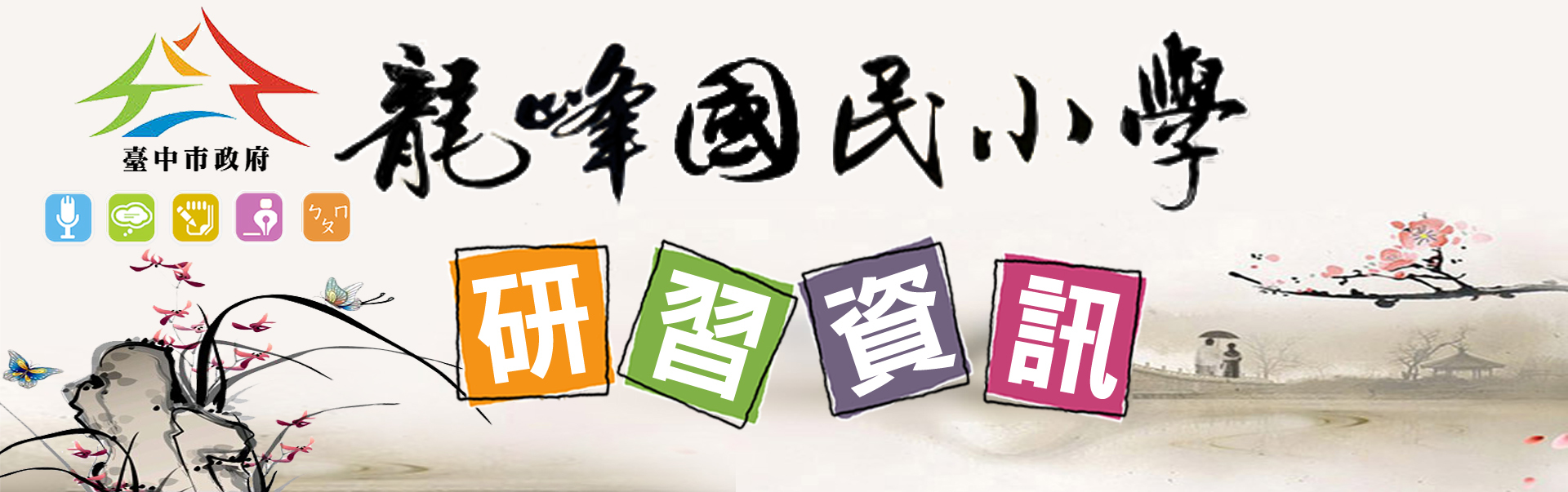 研習資訊
