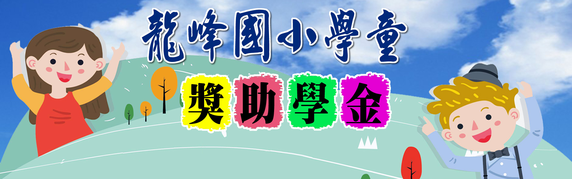 將助學金
