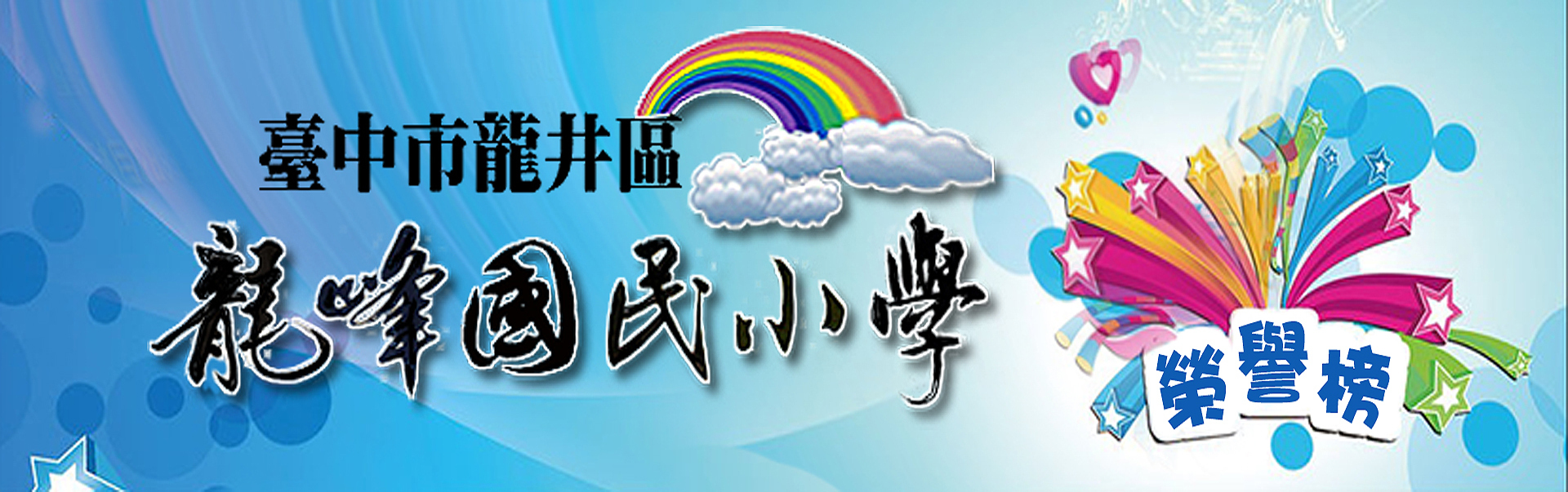 校園榮譽