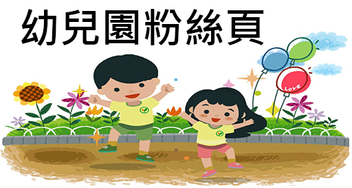 幼兒園粉絲頁