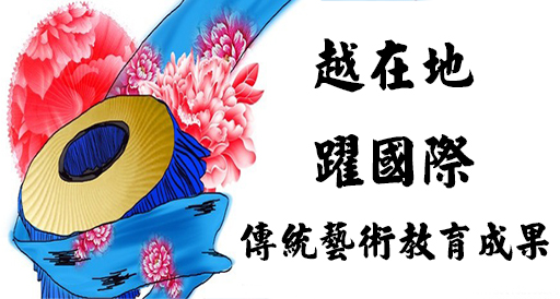 傳統藝術教育成果