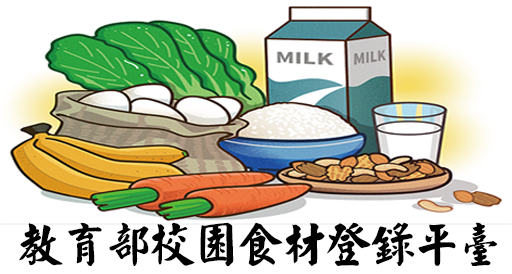 教育部校園食材登錄平臺