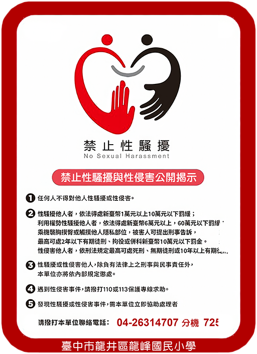 禁止性騷擾與性侵害揭示