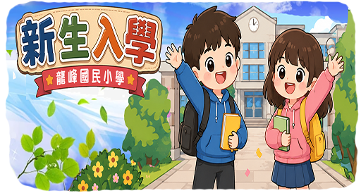 新生入學資訊