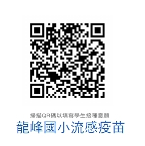 龍峰國小流感疫苗意願書-QRcode圖片