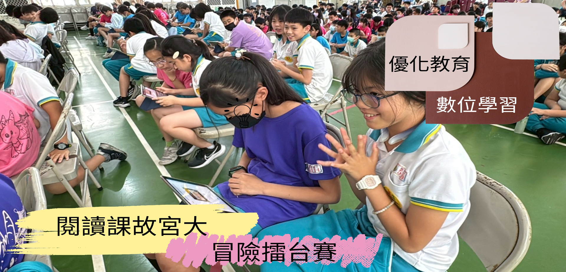 連結到閱讀課故宮大冒險擂台賽