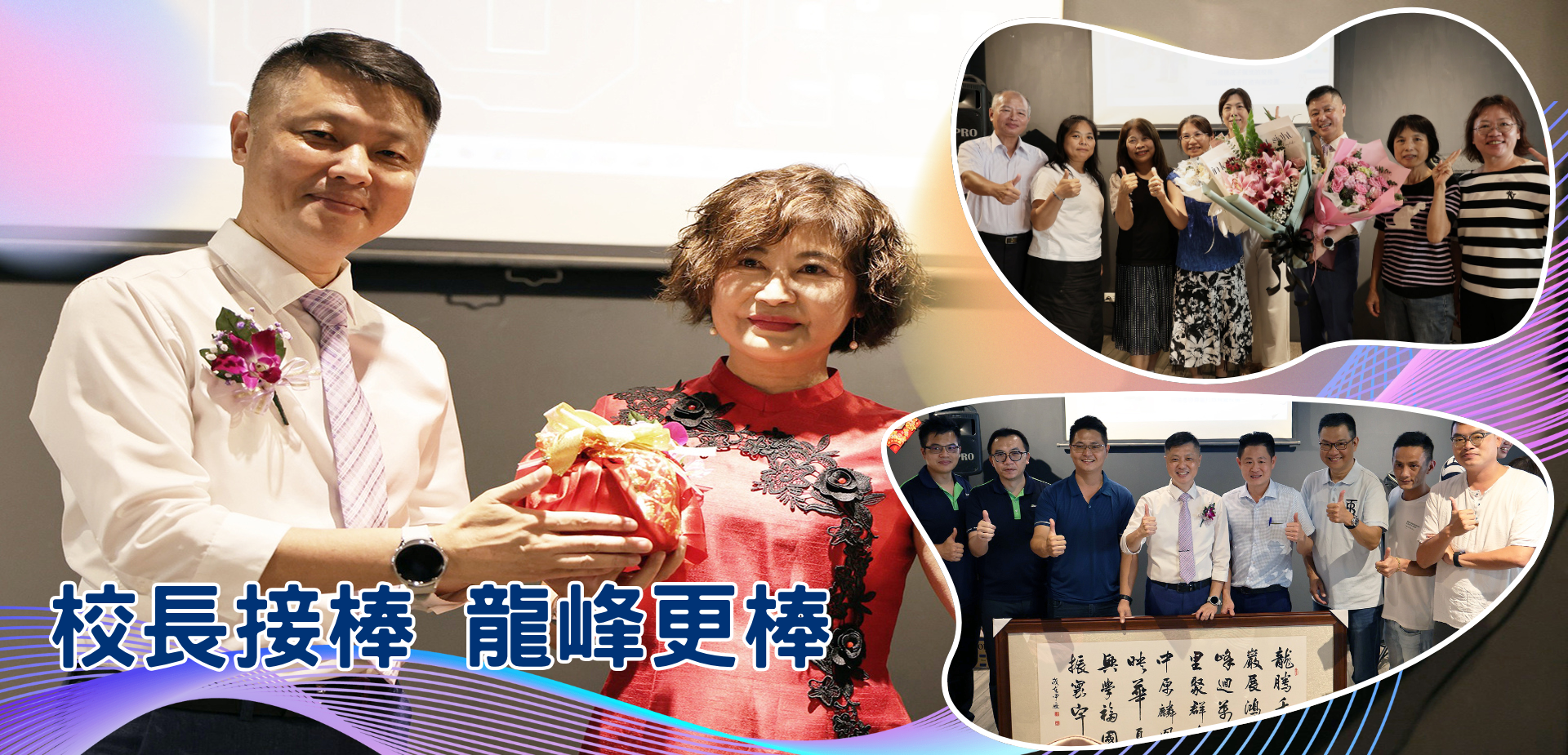 校長接棒龍峰更棒