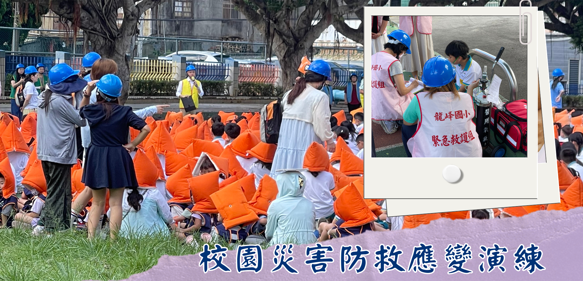 校園災害防救應變演練