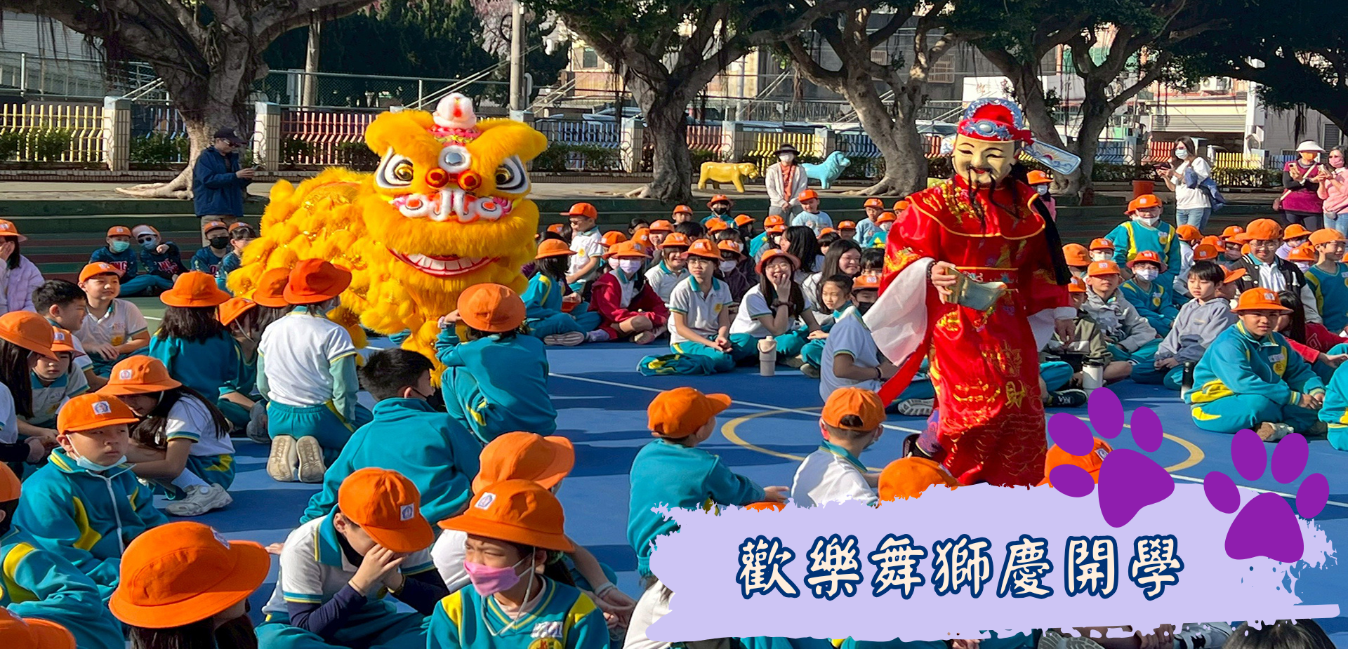 歡樂舞獅慶開學
