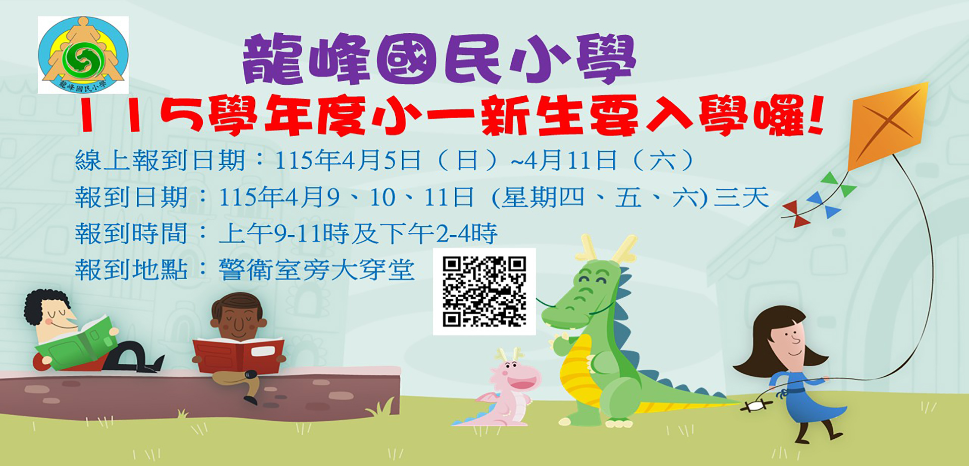 115學年度龍峰國小一年級新生入學宣導影片連結